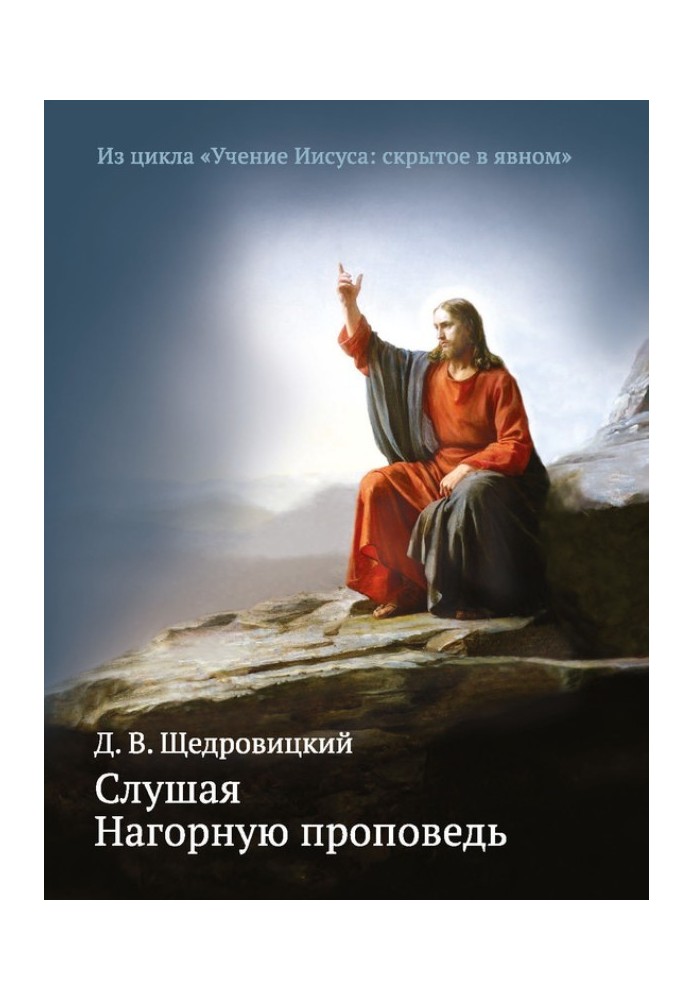 Слухаючи Нагірну проповідь