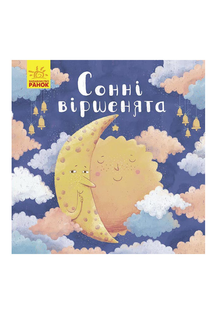 Сонні віршенята