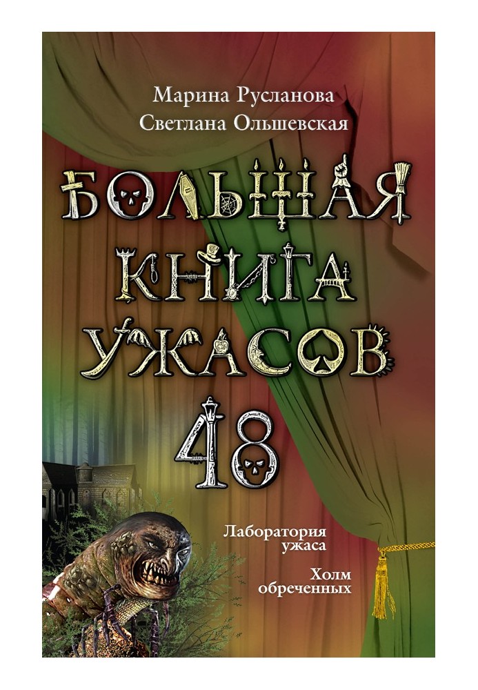 Велика книга жахів.