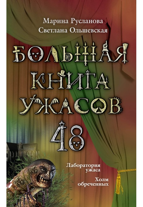 Большая книга ужасов — 48