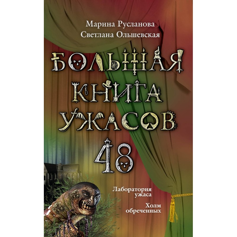 The Big Book of Horrors - 48