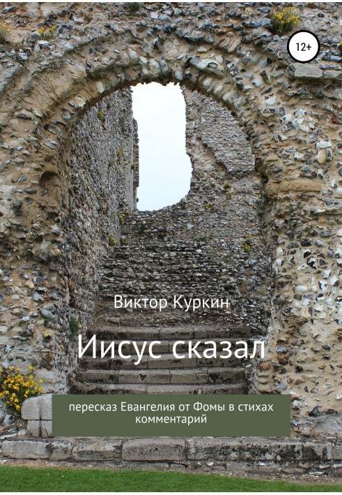 Ісус сказав. Переказ Євангелія від Хоми у віршах та коментар