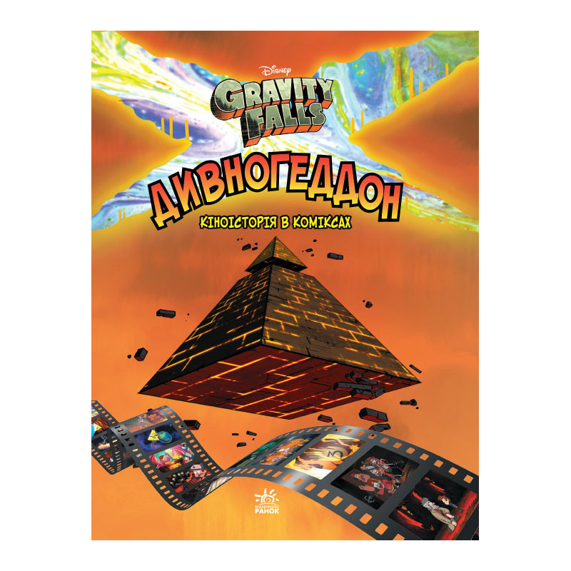 Дивногеддон.