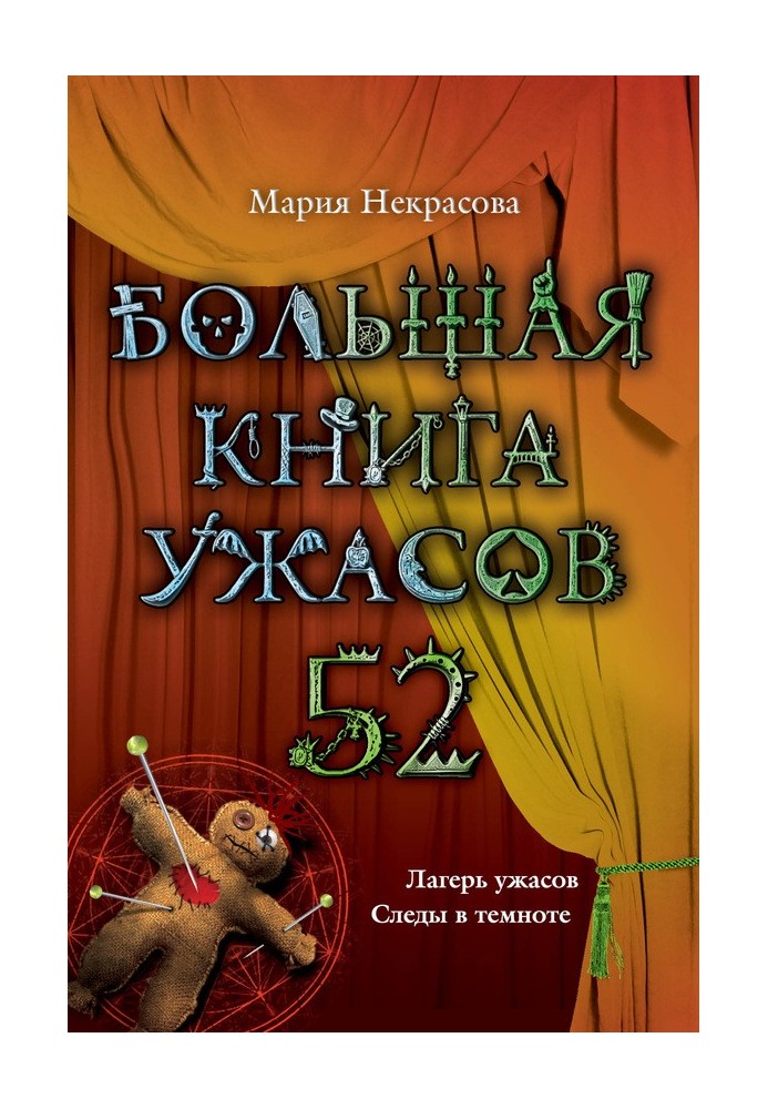 Велика книга жахів - 52