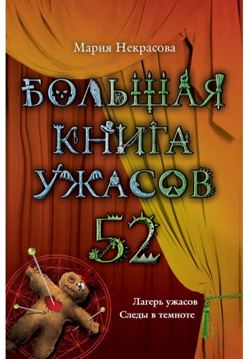 Большая книга ужасов - 52