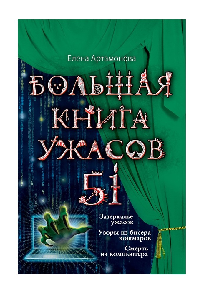 Велика книга жахів.