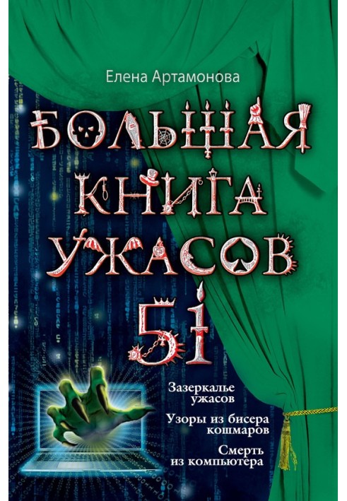 Велика книга жахів.