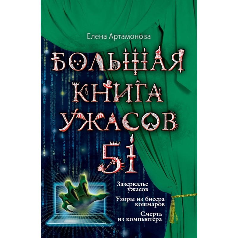 Большая книга ужасов — 51