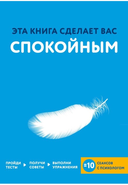 Ця книга зробить вас спокійним