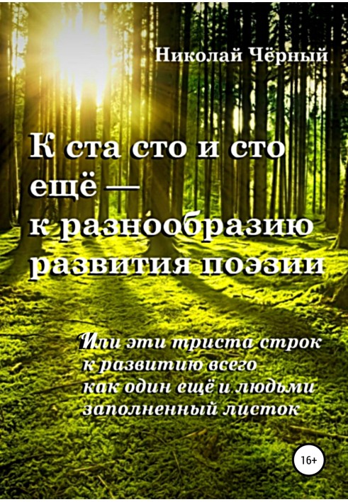 До ста сто і сто ще – до різноманітності розвитку поезії. Або ці триста рядків до розвитку всього як один ще й людьми заповнений