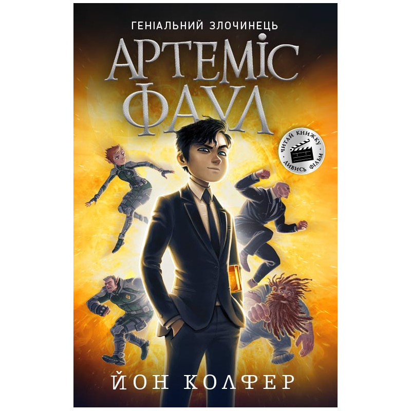 Артеміс Фаул. Книга 1