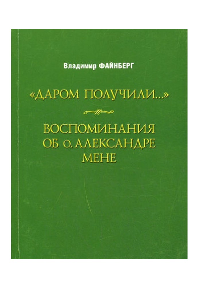 Воспоминания об о. Александре Мене