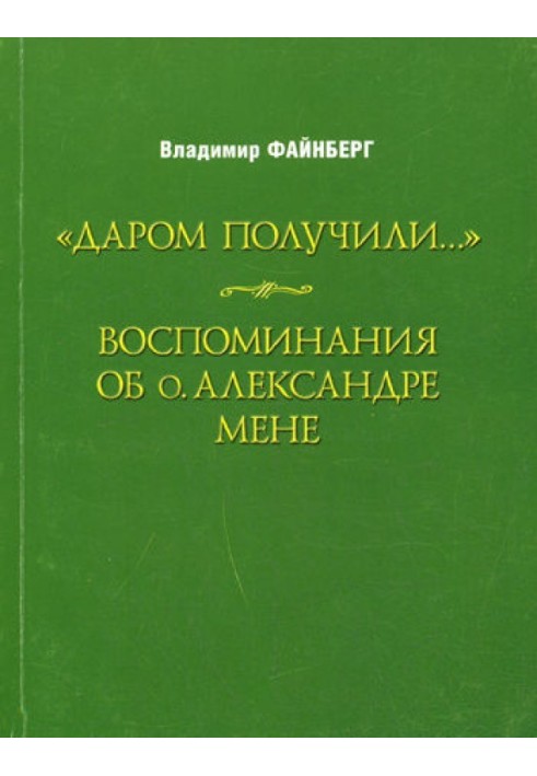 Воспоминания об о. Александре Мене