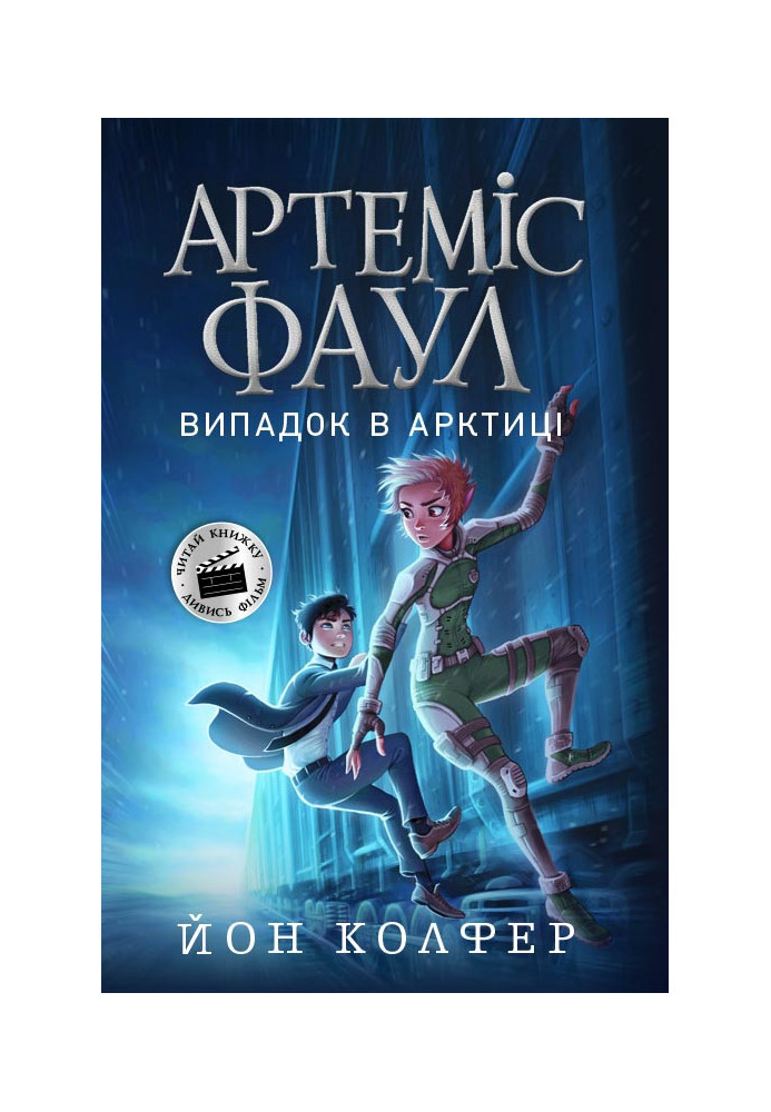 Artemis Fowl. A case in the Arctic. Book 2