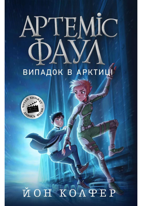 Артеміс Фаул. Випадок в Арктиці. Книга 2