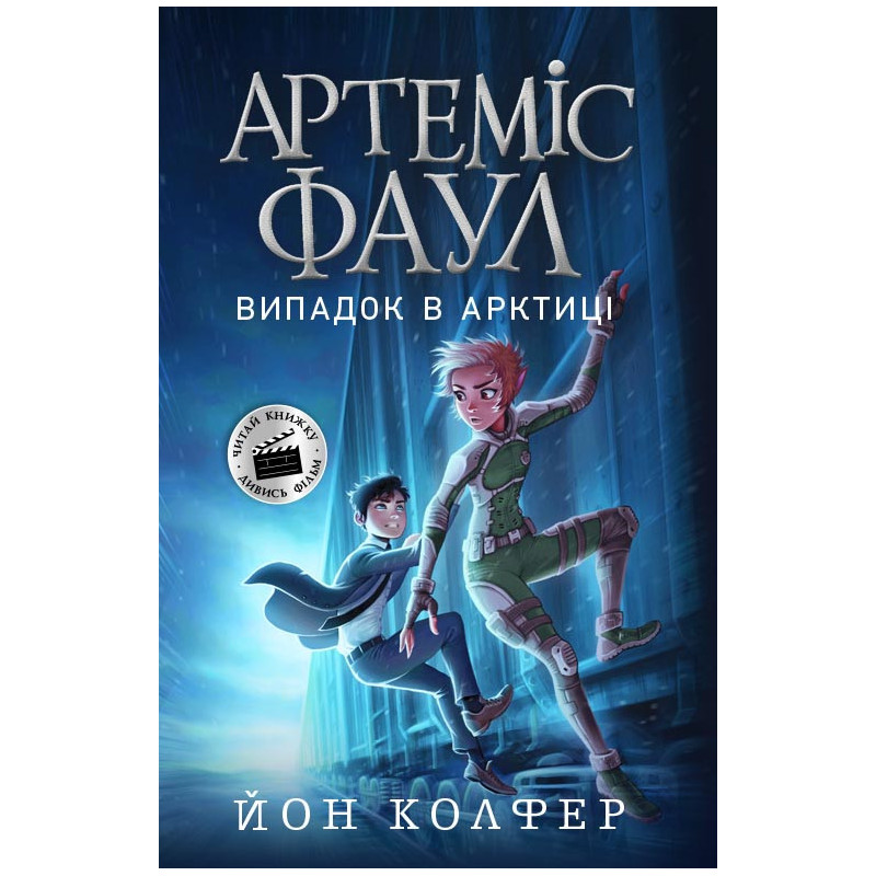 Артеміс Фаул. Випадок в...
