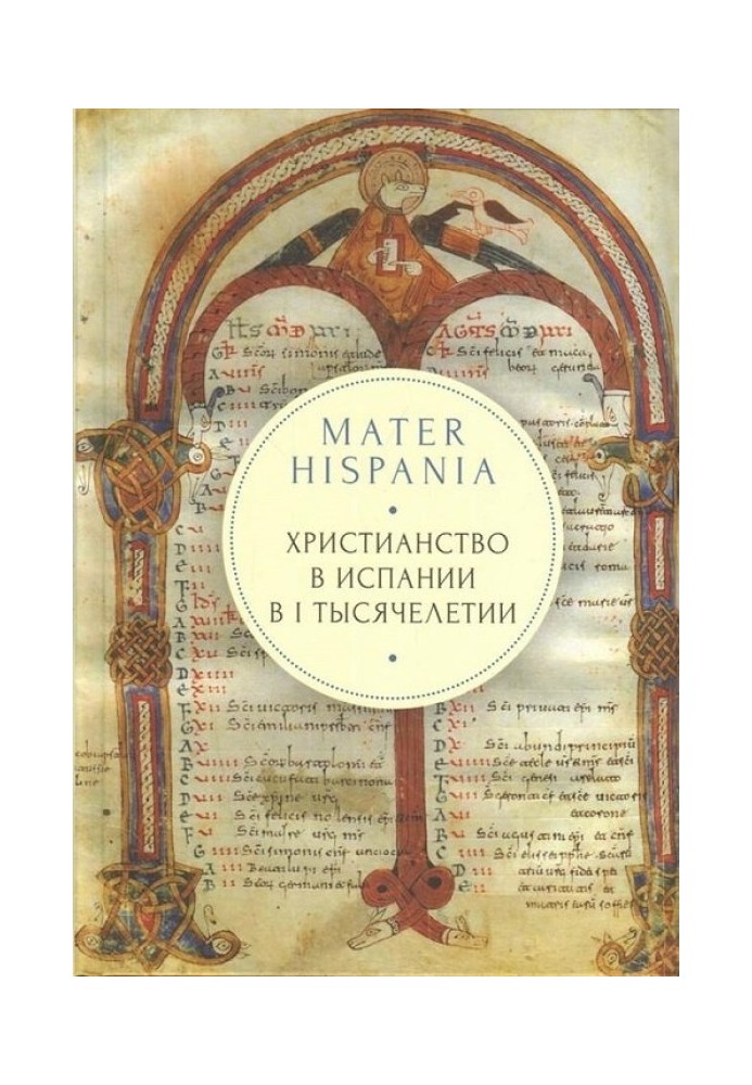 Mater Hispania: християнство в Іспанії у I тисячолітті