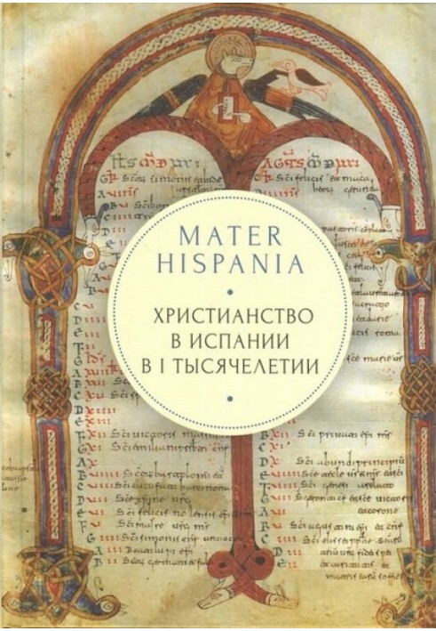 Mater Hispania: християнство в Іспанії у I тисячолітті