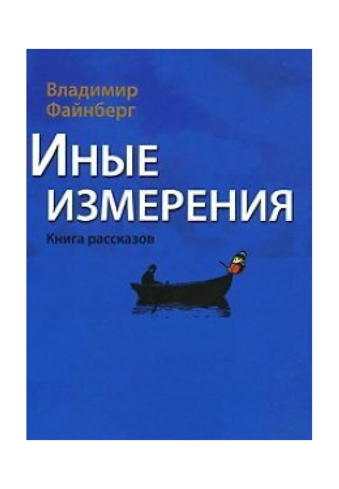 Інші виміри. Книга оповідань