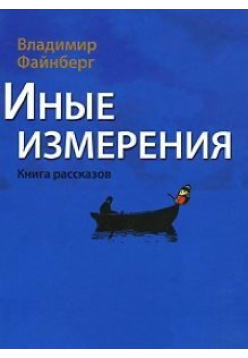 Інші виміри. Книга оповідань