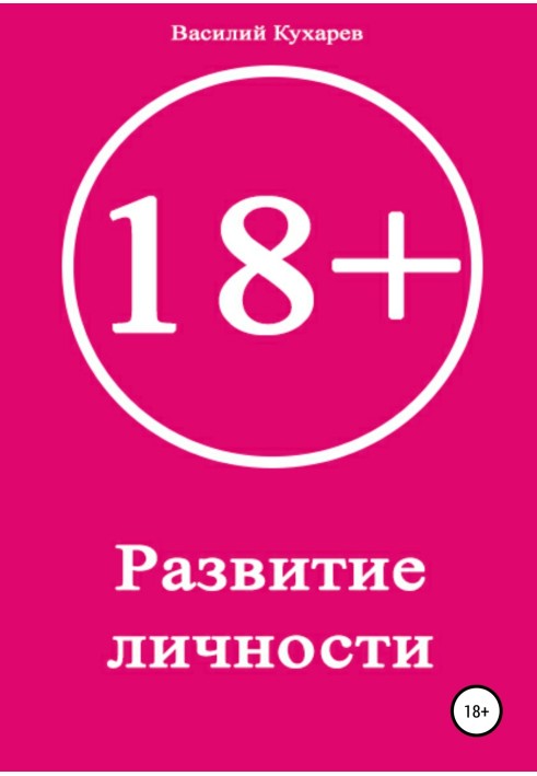 Развитие личности 18+