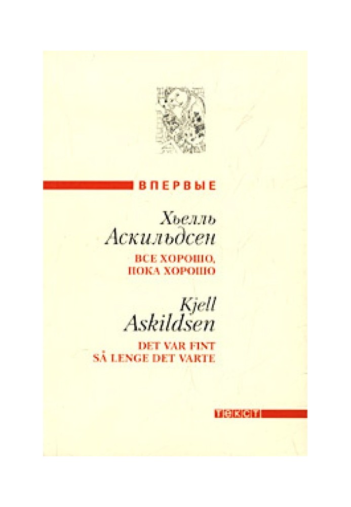 Все хорошо, пока хорошо (сборник)