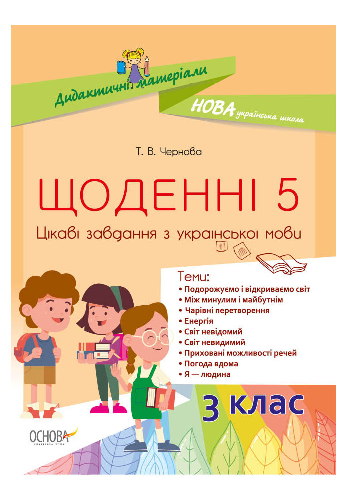 Щоденні 5. Цікаві завдання з української мови. 3-й клас. Дидактичні матеріали НУД031