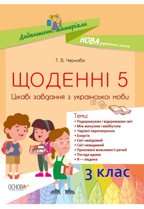 Щоденні 5. Цікаві завдання з української мови. 3-й клас. Дидактичні матеріали НУД031