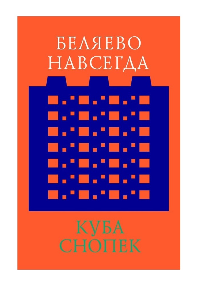 Бєляєво назавжди: збереження непримітного