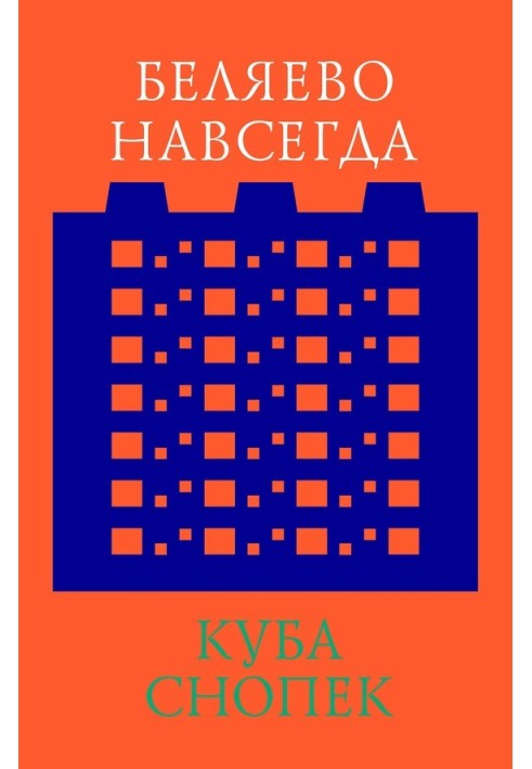 Беляево навсегда: сохранение непримечательного