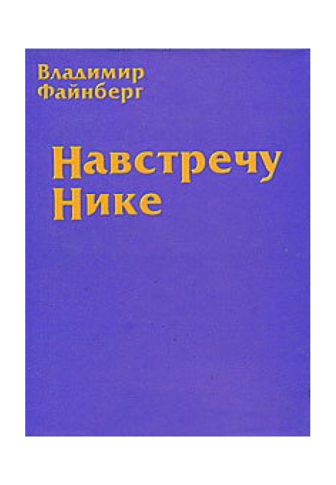 Назустріч Ніке