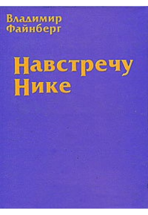 Навстречу Нике