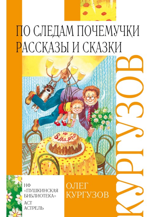 Слідом Чомучки. Оповідання та казки