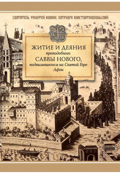 Житие и деяния преподобного Саввы Нового, Ватопедского, подвизавшегося на Святой Горе Афон