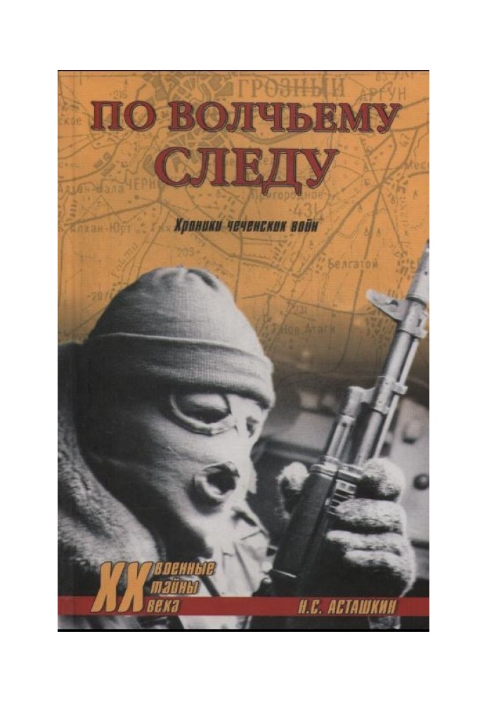 По вовчому сліді. Хроніки чеченських воєн