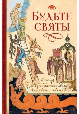 Будьте святы
