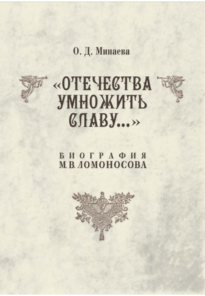 Increase the glory of the Fatherland... Biography of M. V. Lomonosov