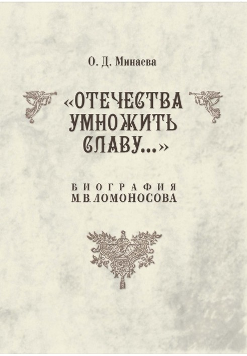 Increase the glory of the Fatherland... Biography of M. V. Lomonosov