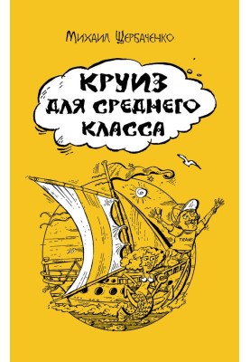 Cruise for the middle class