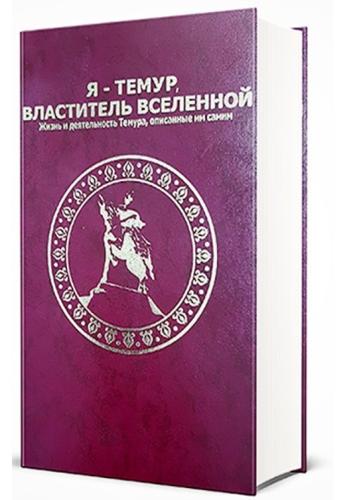 Я - Темур, володар всесвіту