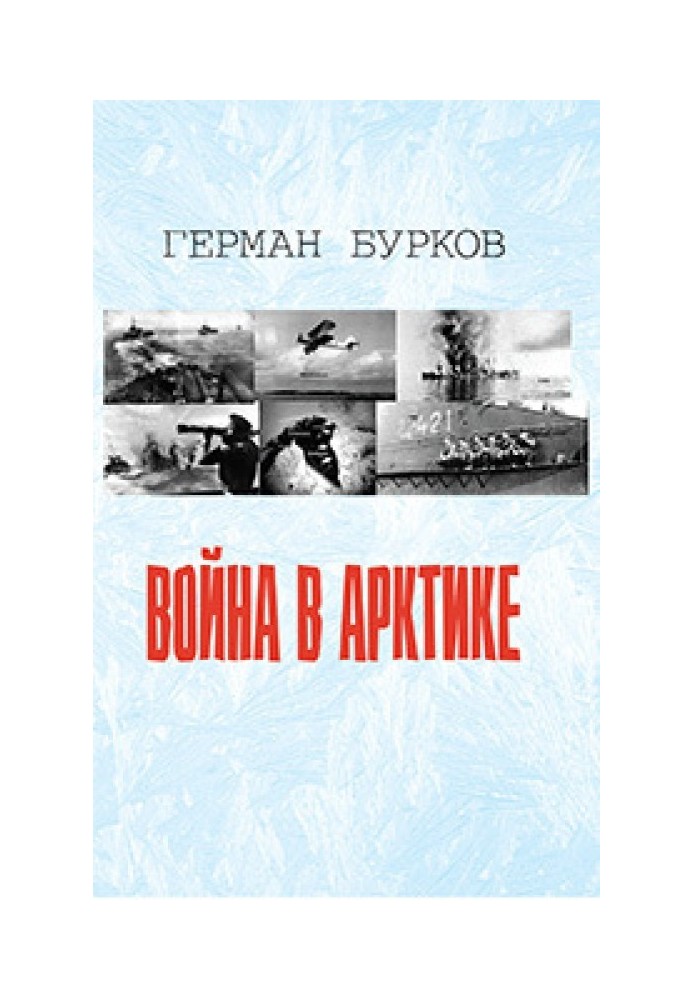 Война в Арктике