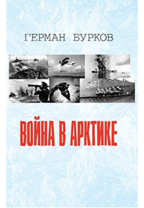 Война в Арктике