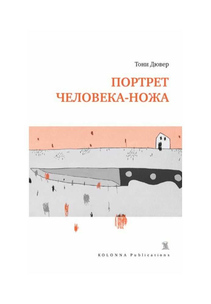 Портрет человека-ножа