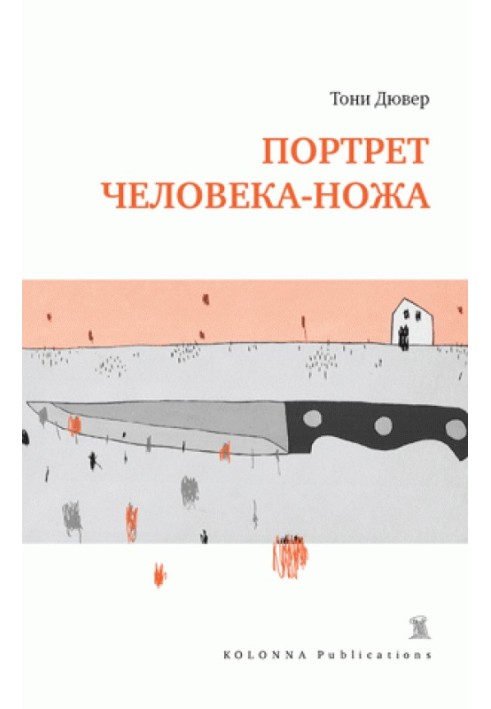 Портрет человека-ножа