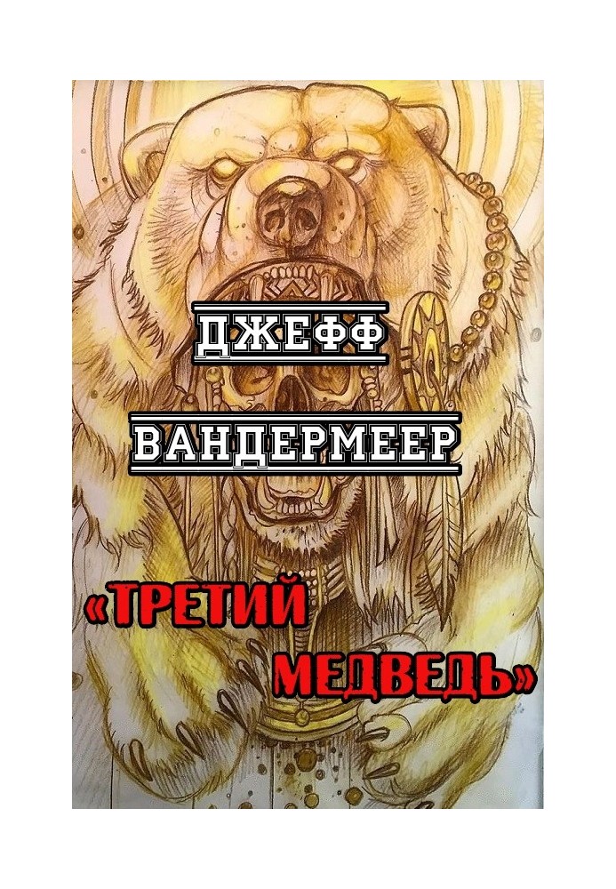 Третий Медведь