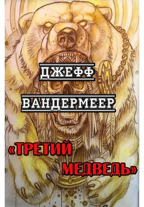 Третий Медведь