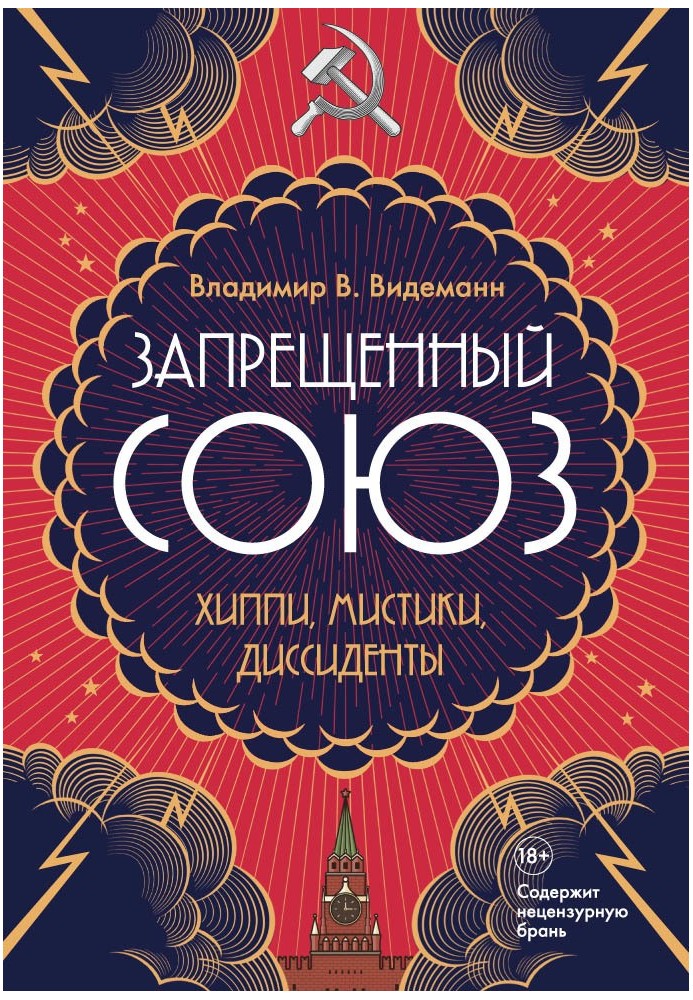 Заборонений Союз: Хіпі, містики, дисиденти