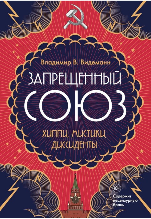 Заборонений Союз: Хіпі, містики, дисиденти