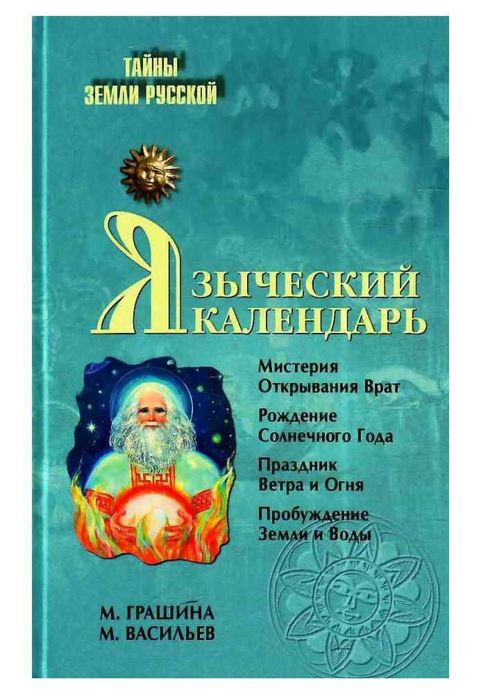 Языческий календарь. Миф, обряд, образ