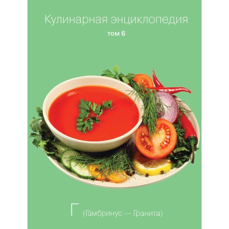 Кулинарная энциклопедия....